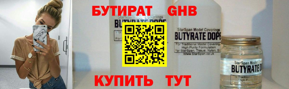 БУТИРАТ  Вход с VPN  Королёв  БУТИРАТ бутандиол 