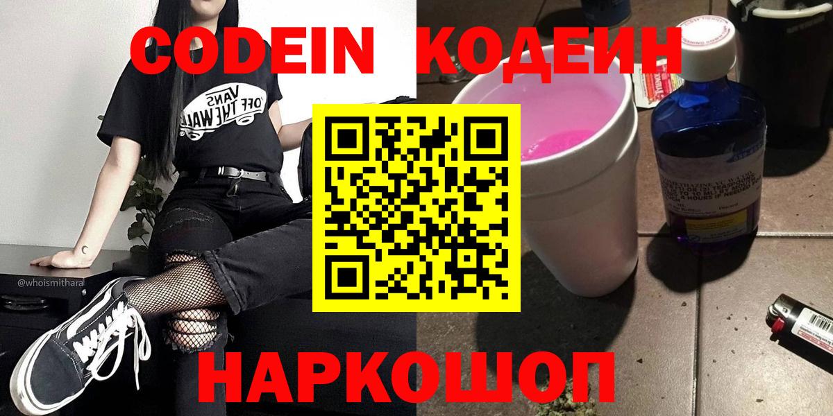 Codein Purple Drank  Вход с VPN  Королёв  Кодеиновый сироп Lean напиток Lean (лин) 